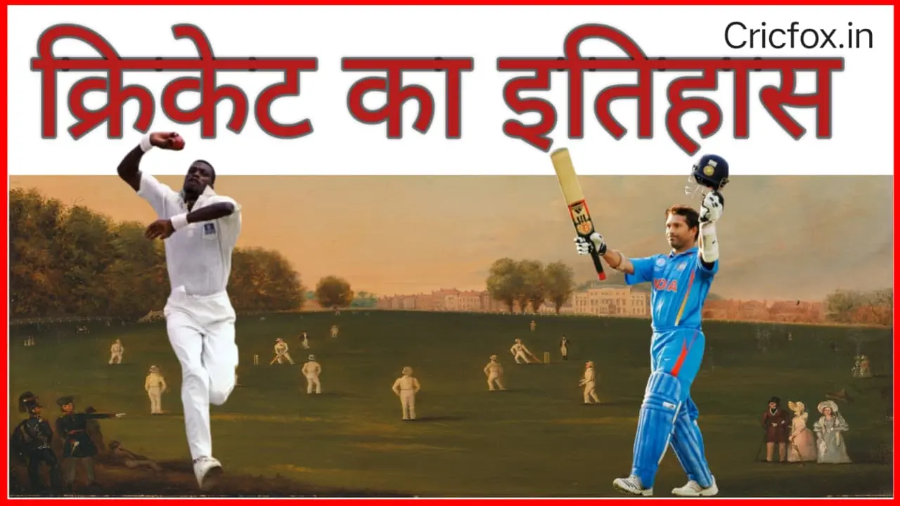 क्रिकेट का इतिहास