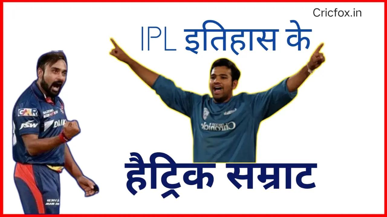 IPL में सबसे ज्यादा हैट्रिक लेने वाले गेंदबाजों की सूची (2008-2026)