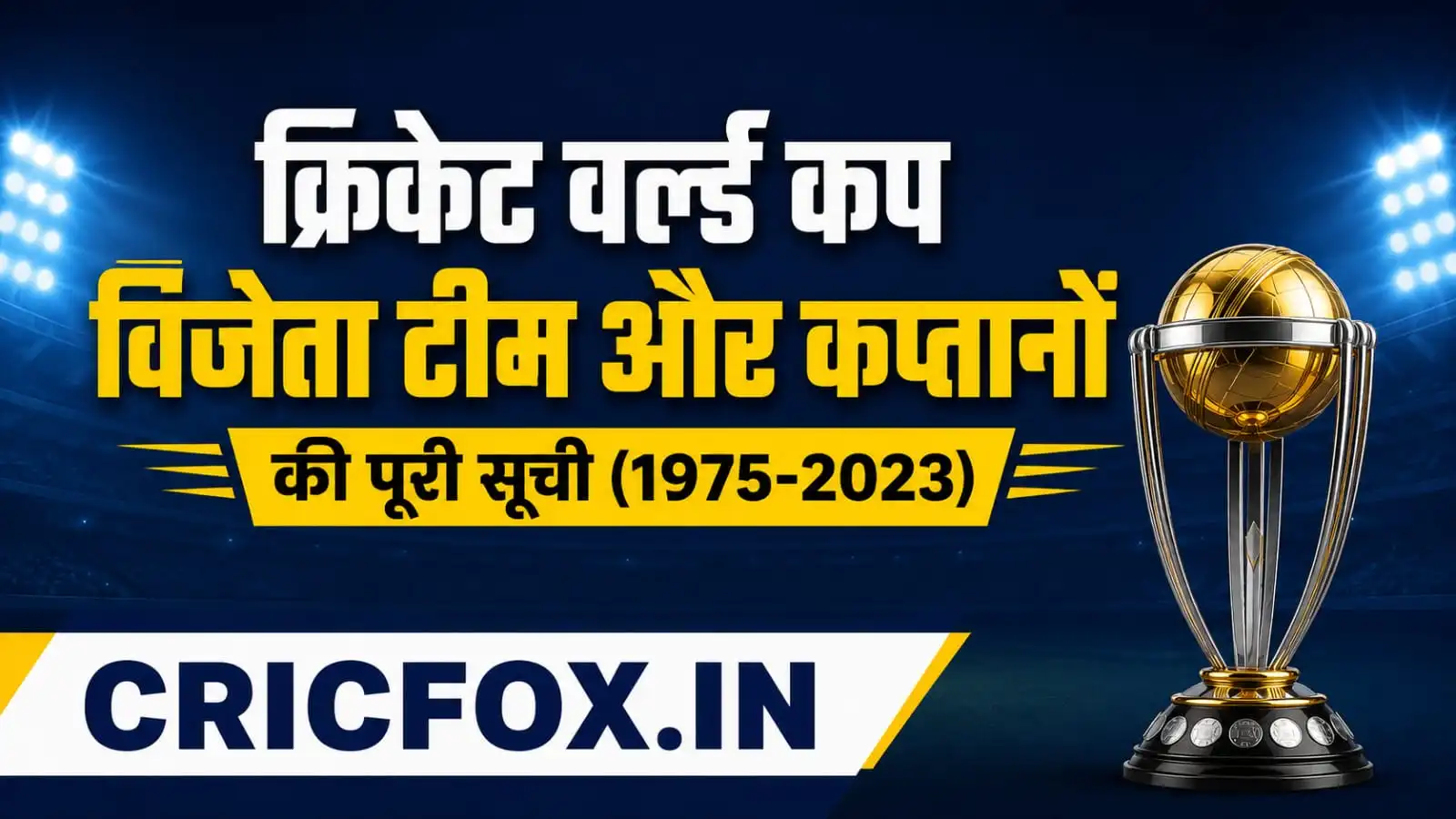 Cricket World Cup Winners List (1975-2023): विजेता टीम और कप्तानों की पूरी लिस्ट