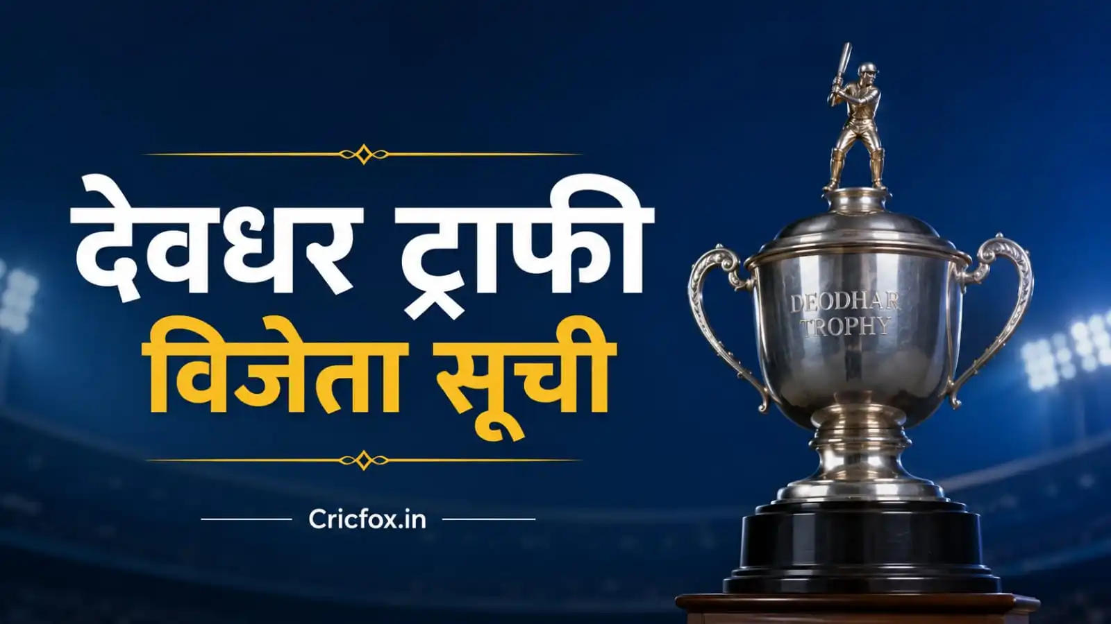 Deodhar Trophy Winners List: देवधर ट्रॉफी क्या हैं? पढ़ें पूरा इतिहास