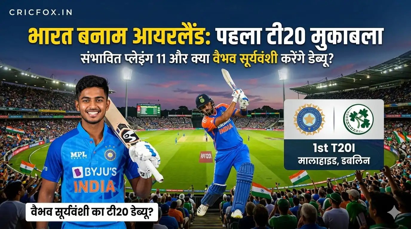 IND vs IRE 1st T20 Playing 11: क्या वैभव सूर्यवंशी करेंगे डेब्यू या संजू-अभिषेक होंगे ओपनर!