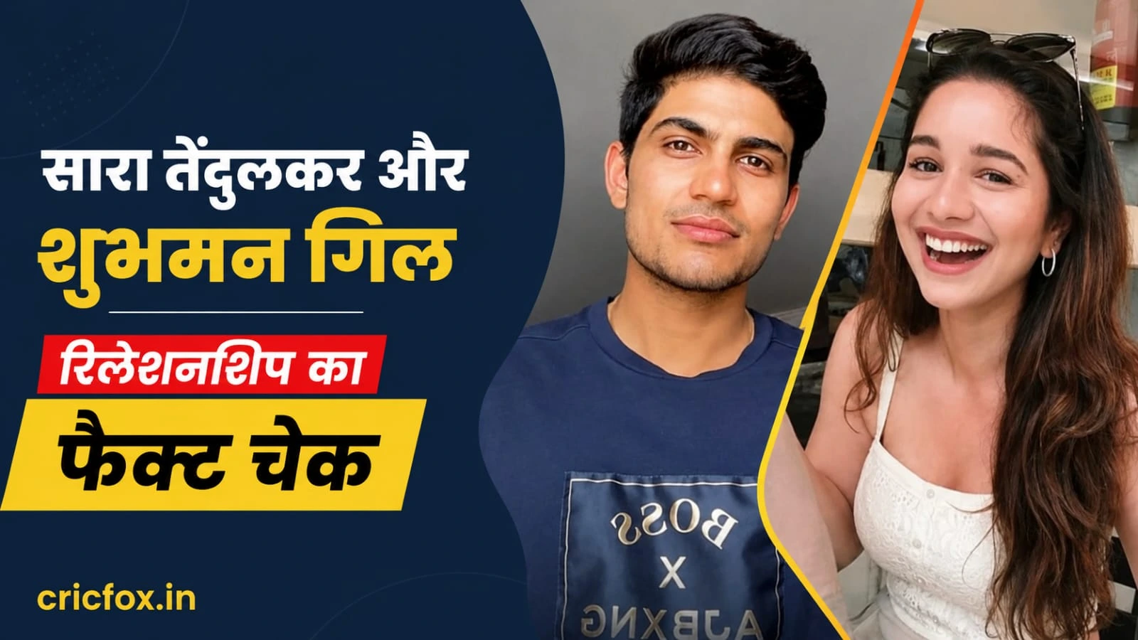Sara Tendulkar and Shubman Gill relationship की पूरी सचाई