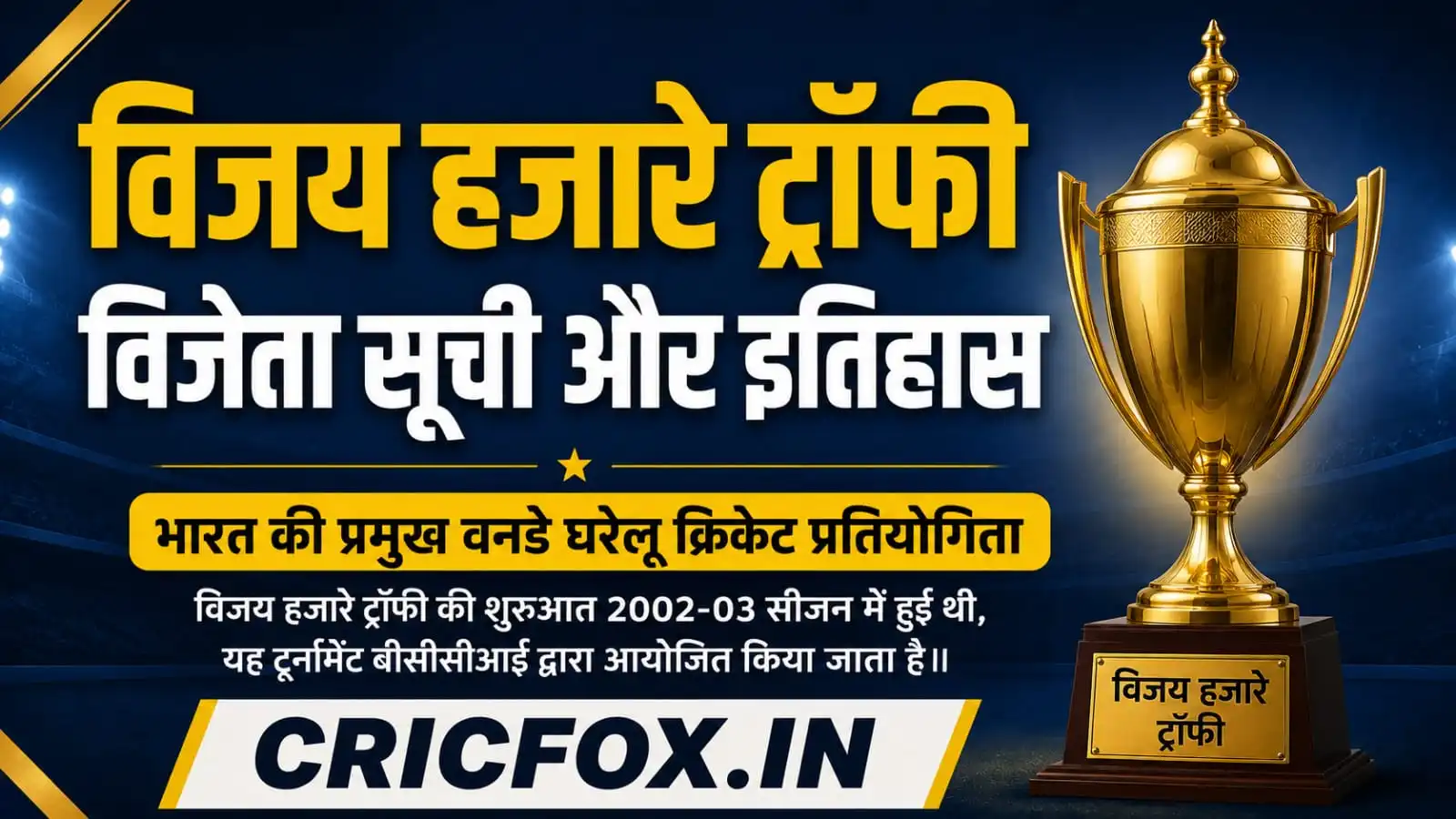 विजय हजारे ट्रॉफी विजेता सूची (2002-2026): पूरी विनर्स लिस्ट और इतिहास