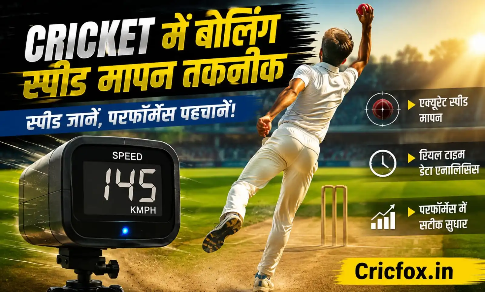 क्रिकेट में बॉलिंग स्पीड मापन तकनीक