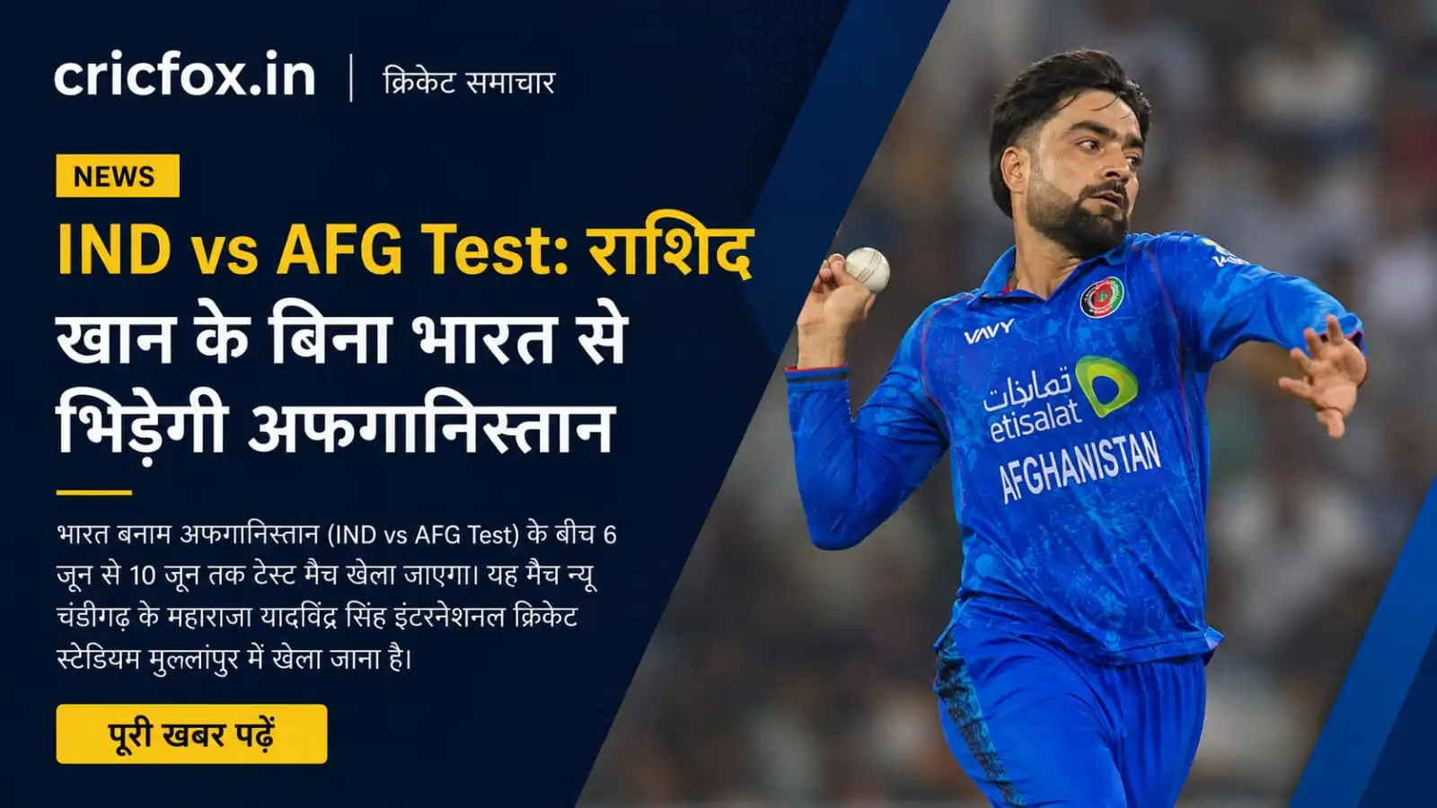 IND vs AFG Test: राशिद खान के बिना भारत से भिड़ेगी अफगानिस्तान