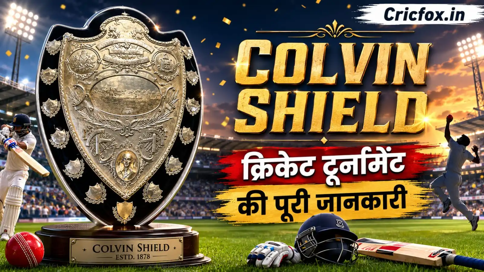 कॉल्विन शील्ड क्रिकेट टूर्नामेंट की पूरी जानकारी