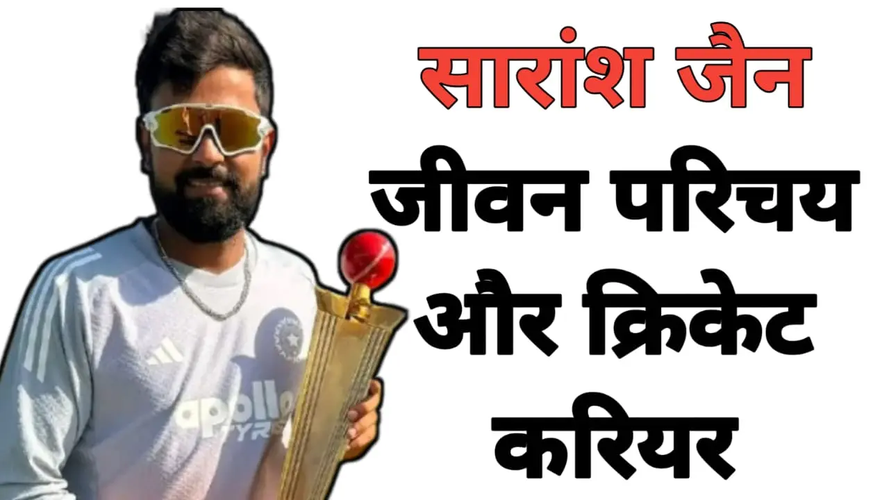 कौन हैं Saransh Jain? जानें जीवन परिचय और करियर रिकॉर्ड