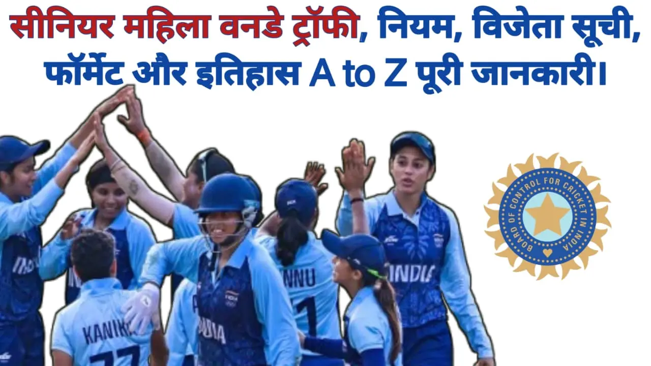 सीनियर महिला वनडे ट्रॉफी (Senior Women's One Day Trophy): इतिहास, नियम, विजेता सूची और A to Z जानकारी