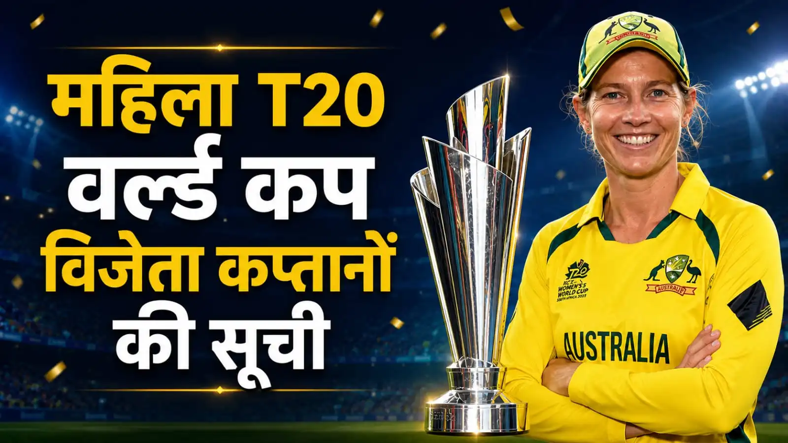 महिला टी20 वर्ल्ड कप विजेता कप्तान 2009-2026 (Women's T20 World Cup Winners Captain)