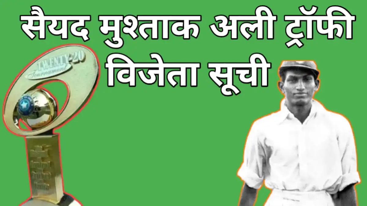 सैयद मुश्ताक अली ट्रॉफी विजेता सूची 2007-2026 (Syed Mushtaq Ali Trophy Winners List)