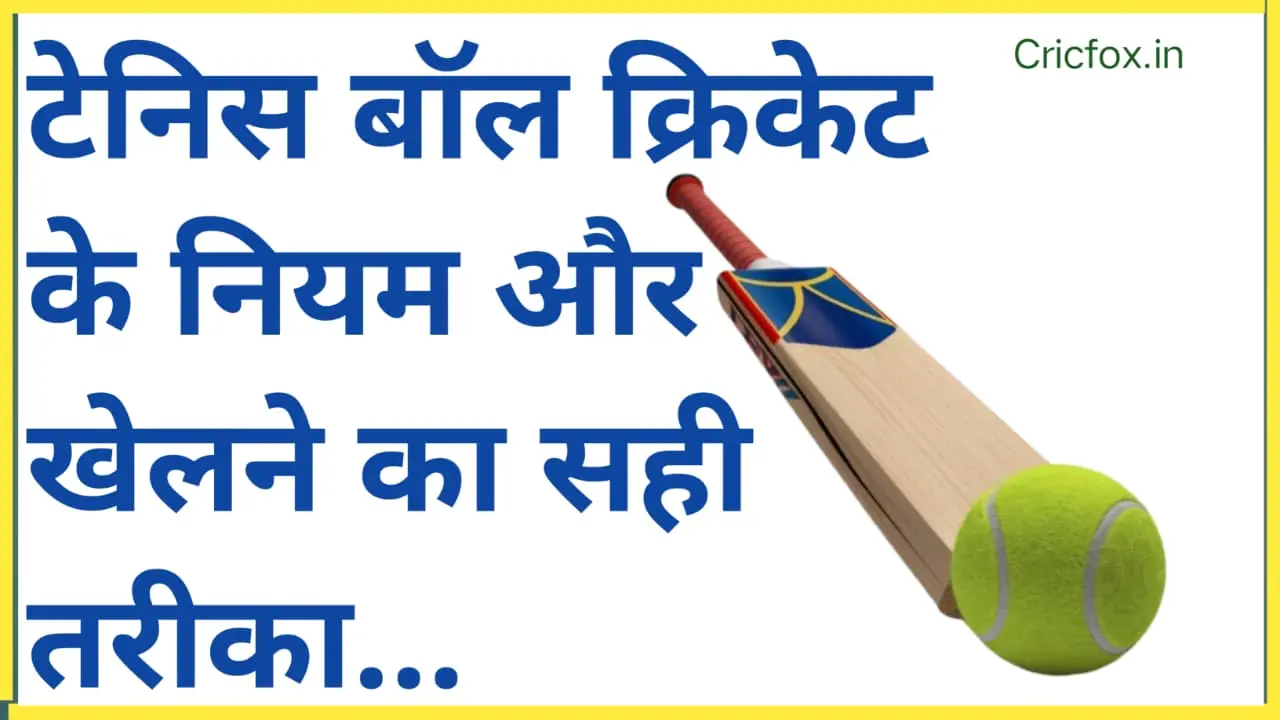 टेनिस बॉल क्रिकेट के नियम और खेलने का सही तरीका।
