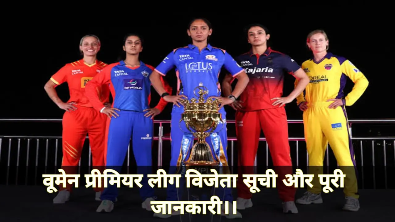 महिला प्रीमियर लीग विजेता सूची (WPL Winners List 2023 to 2026)