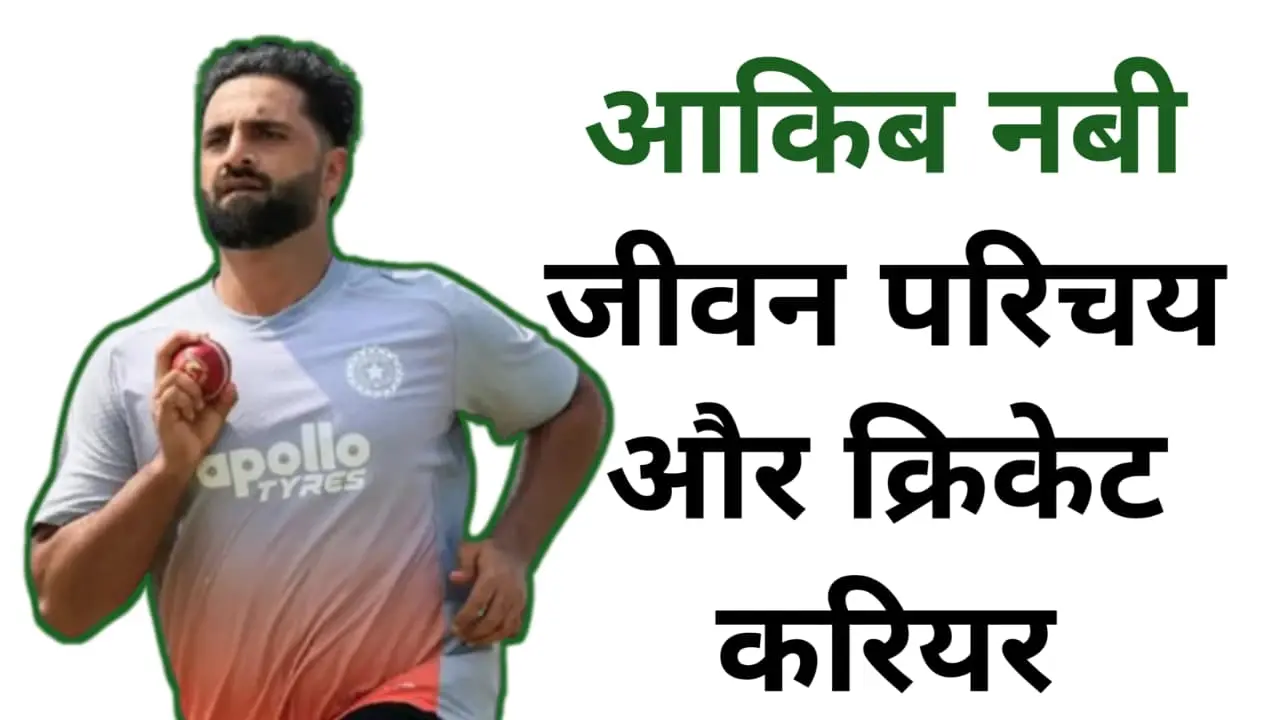 कौन हैं Auqib Nabi? जानें जीवन परिचय और करियर रिकॉर्ड