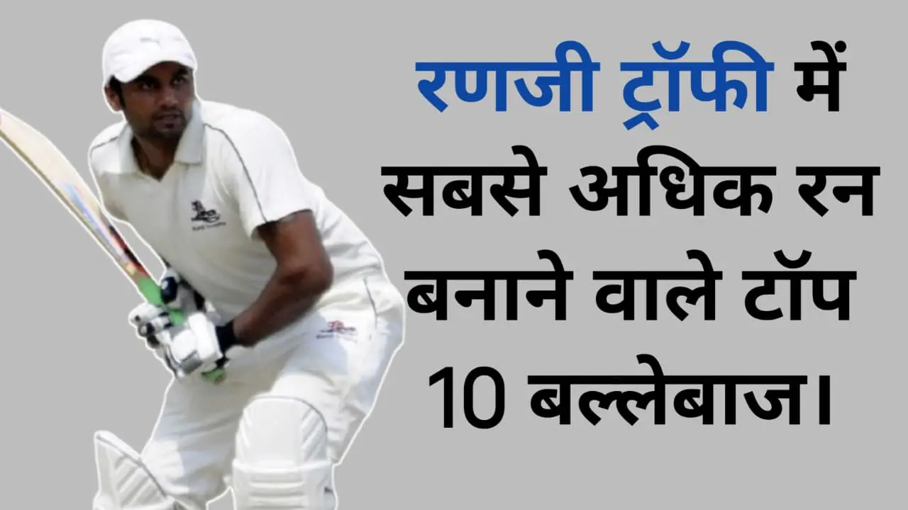 रणजी ट्रॉफी में सर्वाधिक रन बनाने वाले बल्लेबाज (Most Runs In Ranji Trophy)